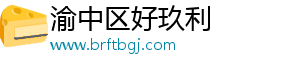 渝中区好玖利百货店（个体工商户）