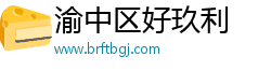渝中区好玖利